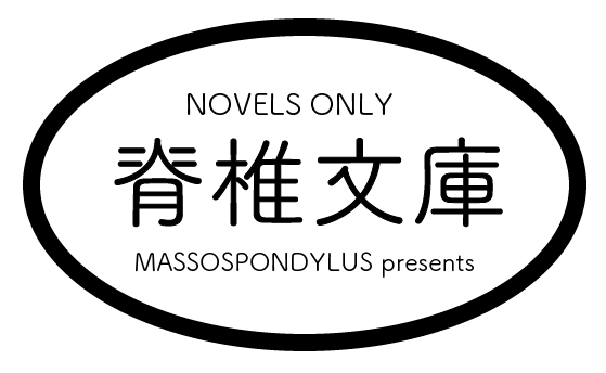 脊椎文庫